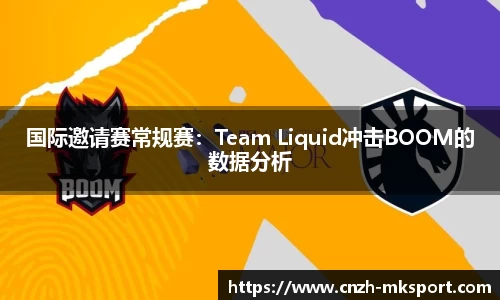 国际邀请赛常规赛：Team Liquid冲击BOOM的数据分析