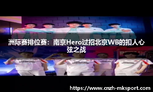 洲际赛排位赛：南京Hero过招北京WB的扣人心弦之战