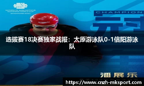 选拔赛18决赛独家战报：太原游泳队0-1信阳游泳队