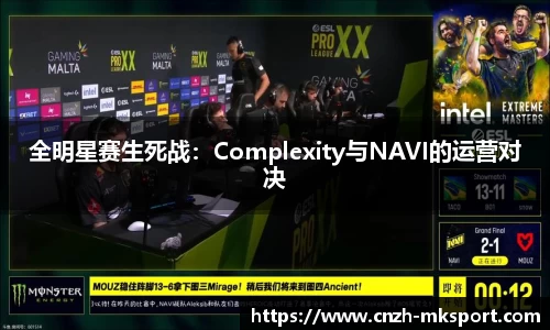 全明星赛生死战：Complexity与NAVI的运营对决