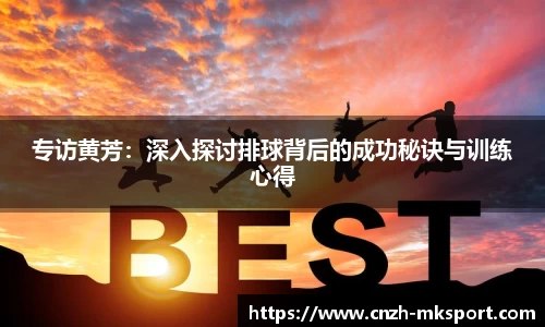 专访黄芳：深入探讨排球背后的成功秘诀与训练心得