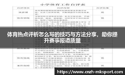 体育热点评析怎么写的技巧与方法分享，助你提升赛事报道质量