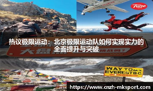 热议极限运动：北京极限运动队如何实现实力的全面提升与突破